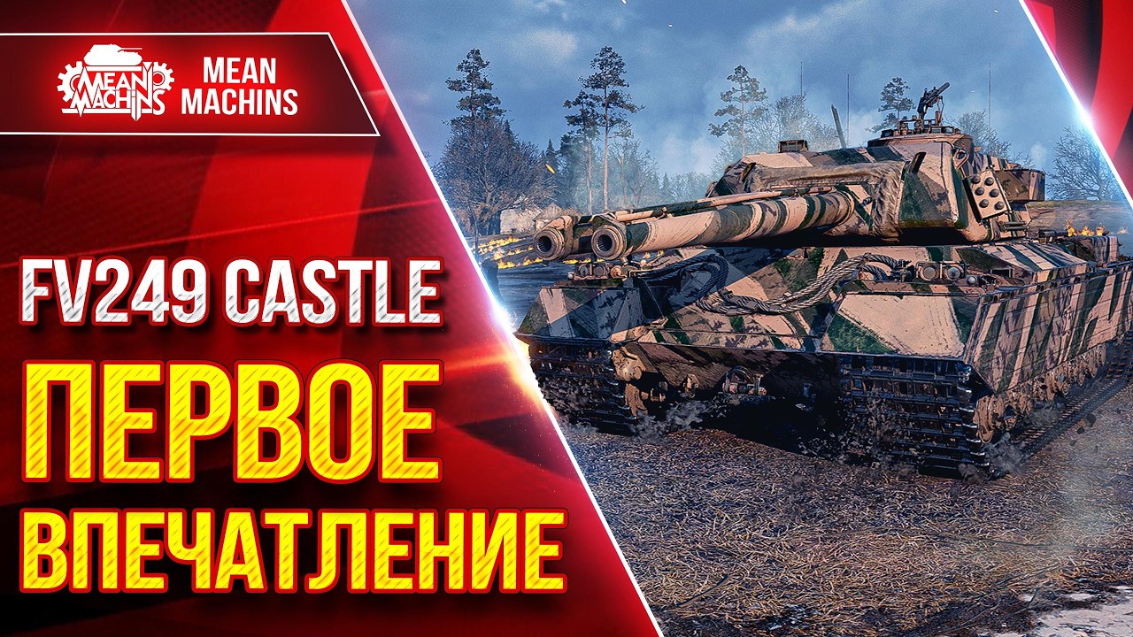 FV249 CASTLE &mdash; ПЕРВОЕ ВПЕЧАТЛЕНИЕ ● В ЧЕМ ТВОЯ СИЛА ● ЛучшееДляВас