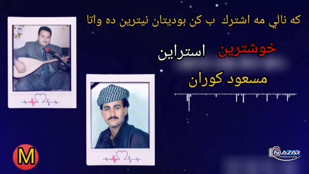 مسعود كوران خوشترين ستران