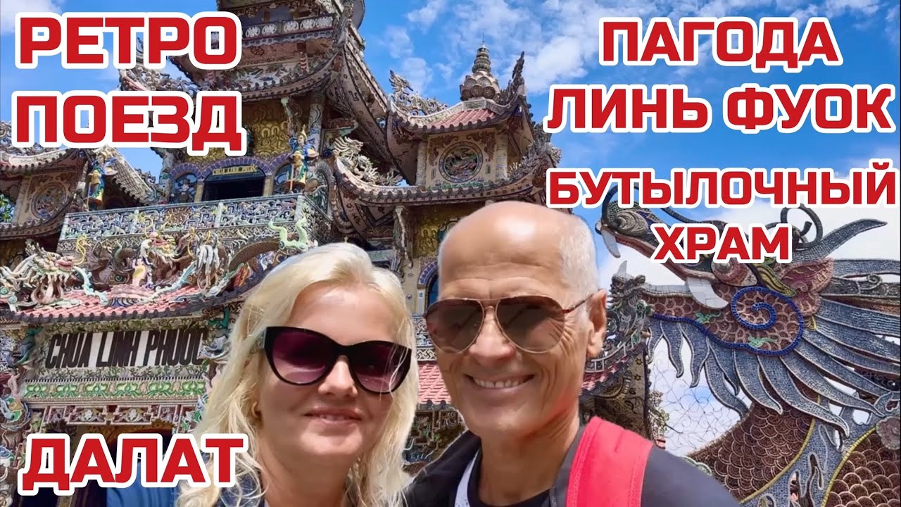 Вьетнам. Далат Для любителей острых ощущений. Поездка на ретро поезде в Бутылочный храм #далат