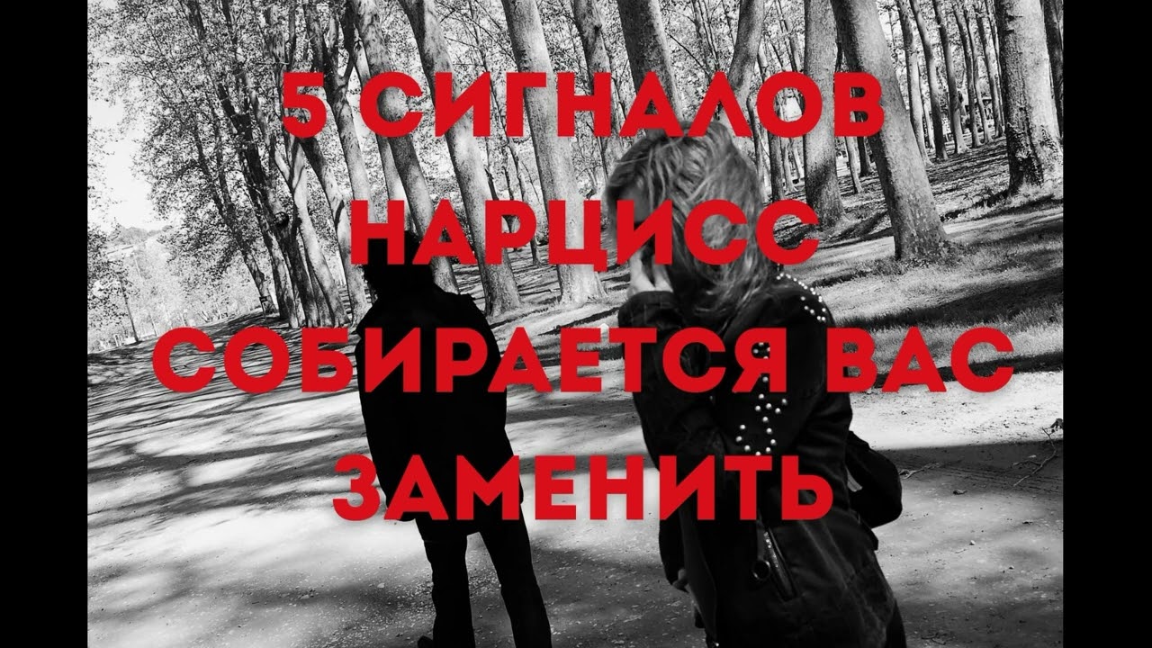 5 сигналов, нарцисс собирается вас заменить
