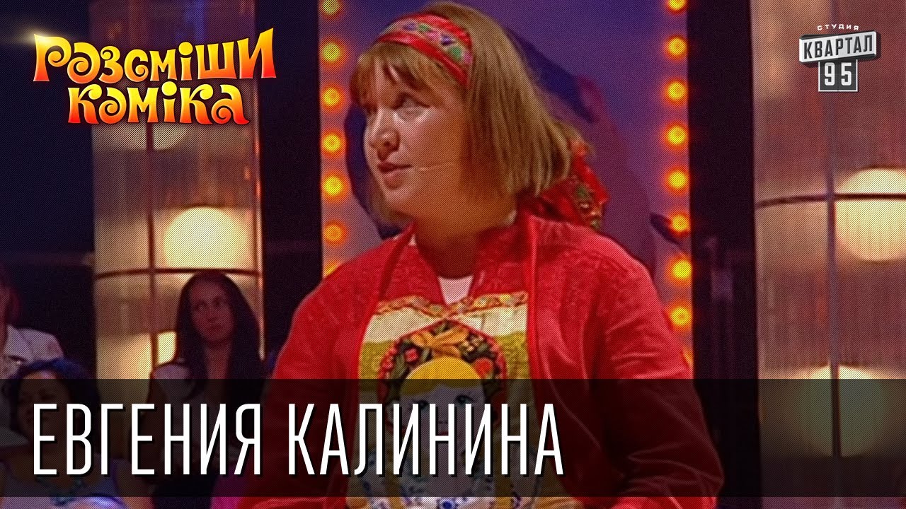 Рассмеши Комика сезон 4й выпуск 7 - Евгения Калинина, г. Брянск