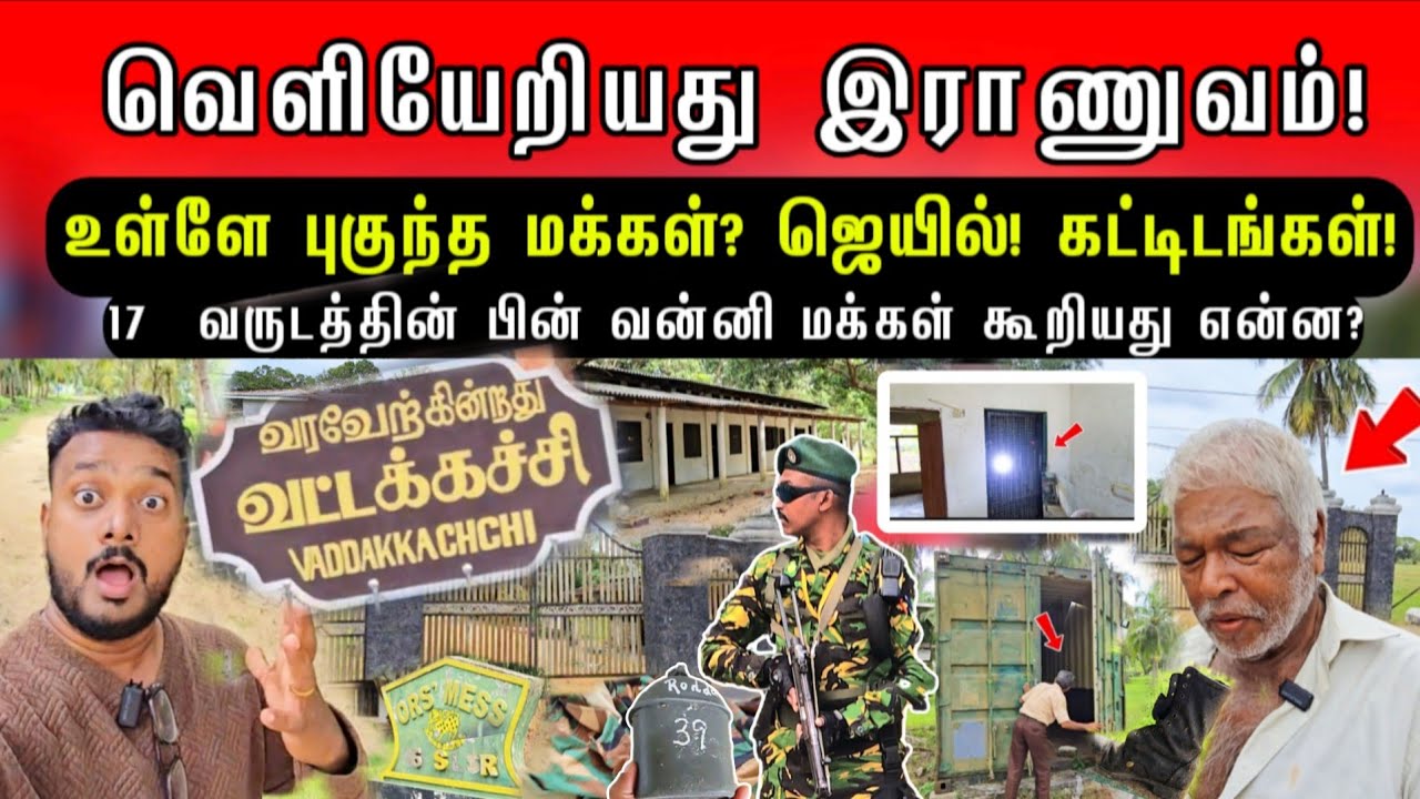 17 வருடத்தின் பின் வெளியேறியது இராணுவம் ! புகுந்த வன்னி மக்கள்? உள்ளே ஜெயில்! கட்டிடங்கள்!