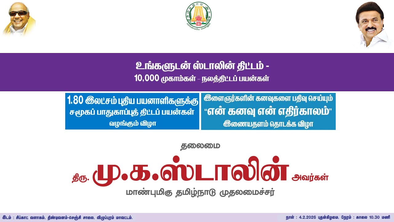 🔴LIVE : உங்களுடன் ஸ்டாலின் 10 ஆயிரம் முகாம்கள் நிறைவு மற்றும் அரசு நலத்திட்ட உதவிகள் வழங்கும் விழா