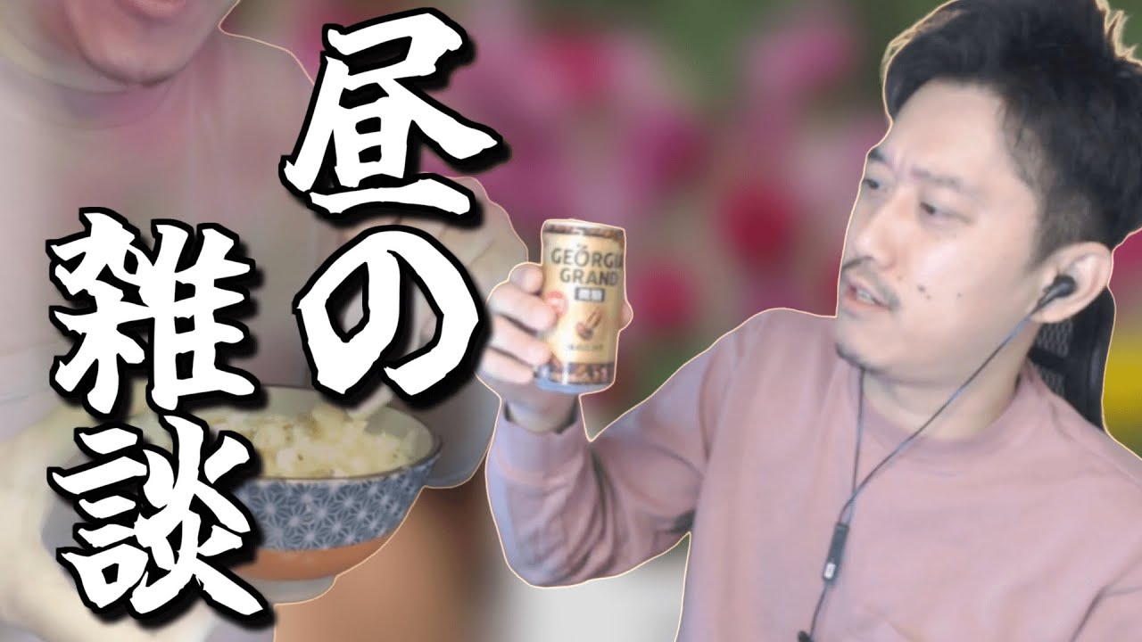 【布団ちゃん切り抜き】お昼に雑談をする布団ちゃん【2023/01/18】