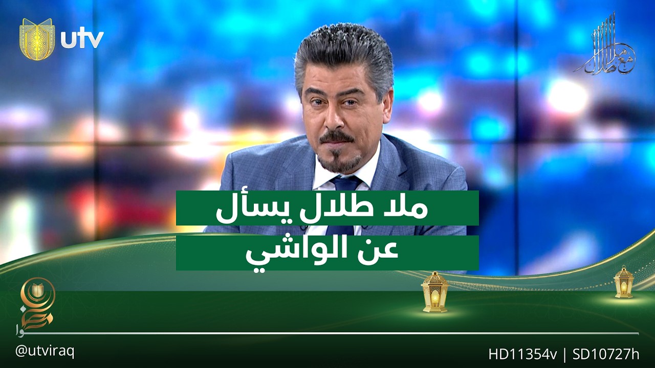 ملا طلال يسأل عن 