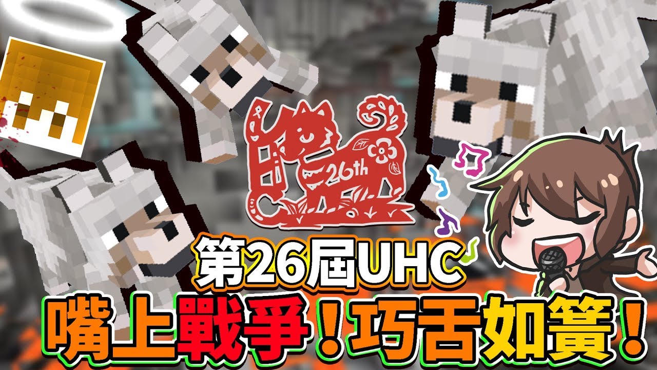 【巧克力】『第26屆UHC』 － 嘴上戰爭！巧舌如簧！|| Minecraft Tuesday