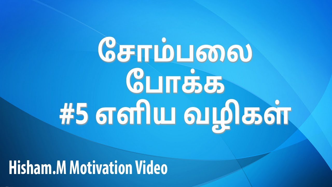 How to overcome laziness | Tamil Motivation | Hisham.M