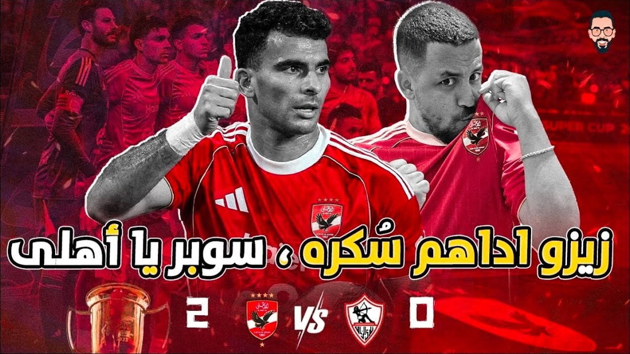 الأهلي يفوز على الزمالك 2/0 بهدفين بن شرقى و مروان و يتوج بطلاً لسوبر مصر كالعادة يا سادة