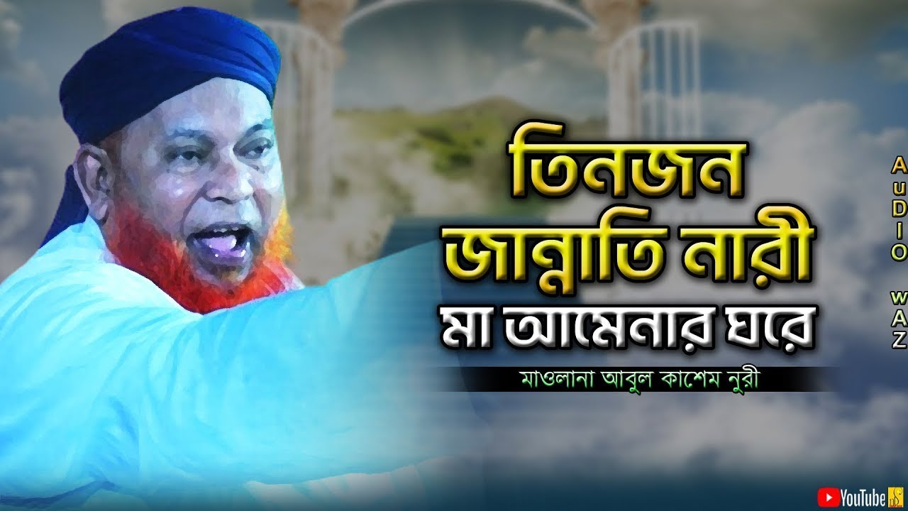 তিনজন জান্নাতি নারী মা আমেনার ঘরে | মাওলানা আবুল কাশেম নুরী | Mawlana Abul kashem Nuri | Bangla Waz