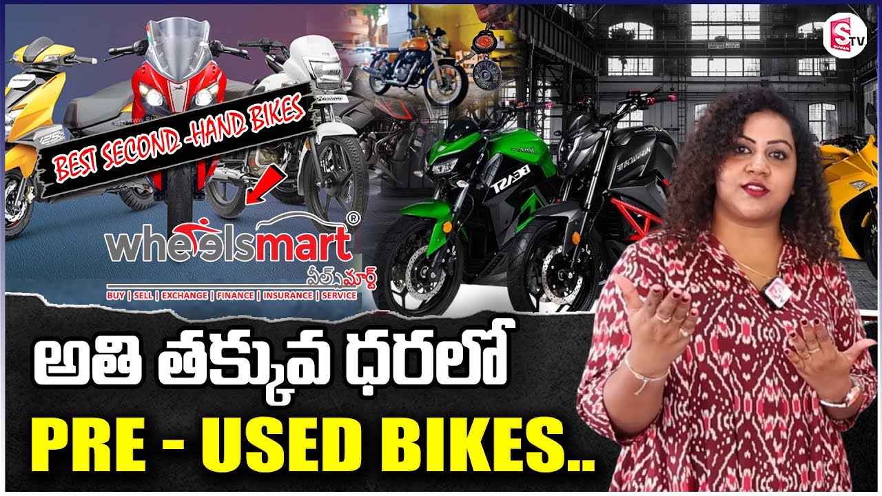 తక్కువ ధరలో Pre- Used Bikes లభించే Showrooms। Best Second -Hand Bikes in Vizag Wheelsmart | SumanTV