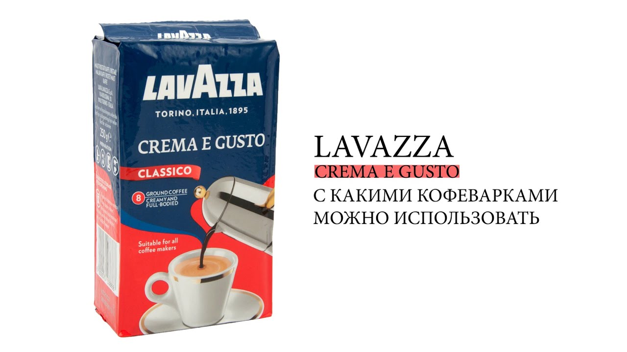 ОБЗОР LAVAZZA Crema E Gusto Classico 250гр (Молотый кофе) | С какими кофеварками можно использовать