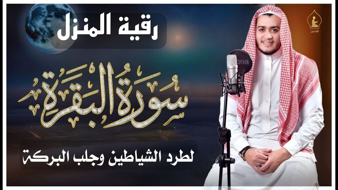 قرآن الصباح سورة البقرة لحفظ وتحصين المنزل وجلب البركة من أروع ما جود القارئ/علاء عقل