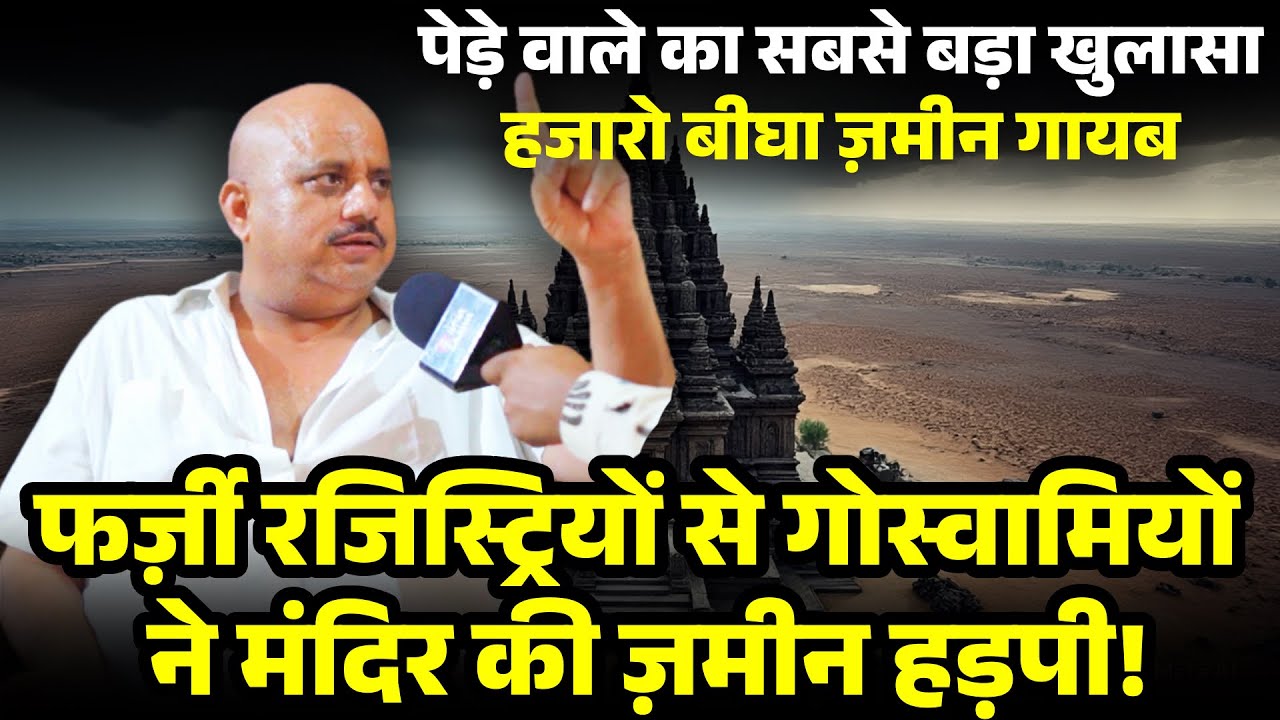 गोस्वामियों ने मंदिर की ज़मीन फर्जी रजिस्ट्रियों से लूटी? Naveen पेड़े वाले का दावा | banke bihari