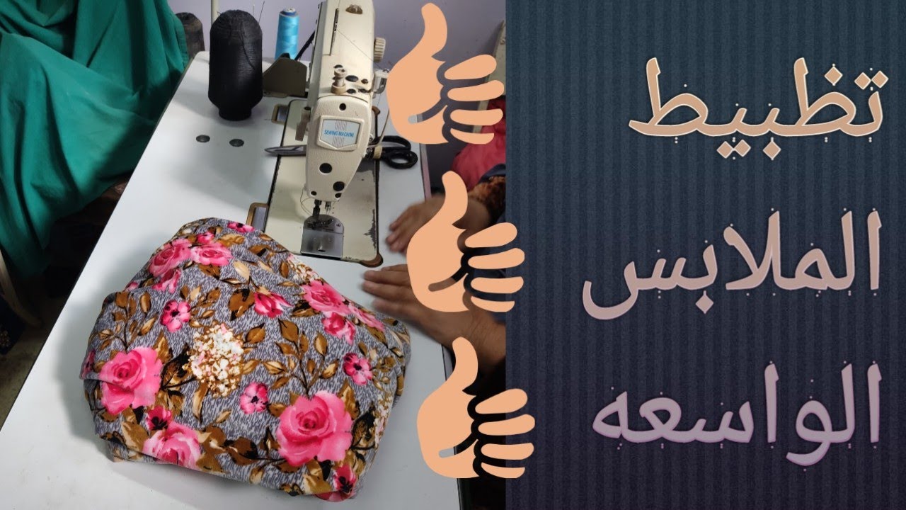 طريقه تضييق الملابس الواسعه بكل سهوله