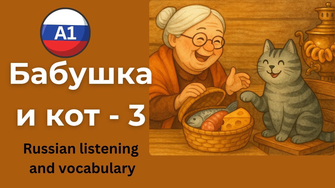 A fun and light-hearted  Russian Story for A1 Learners – Babushka, cat Vasya & The Market! 🐟🧺🧀Part 3