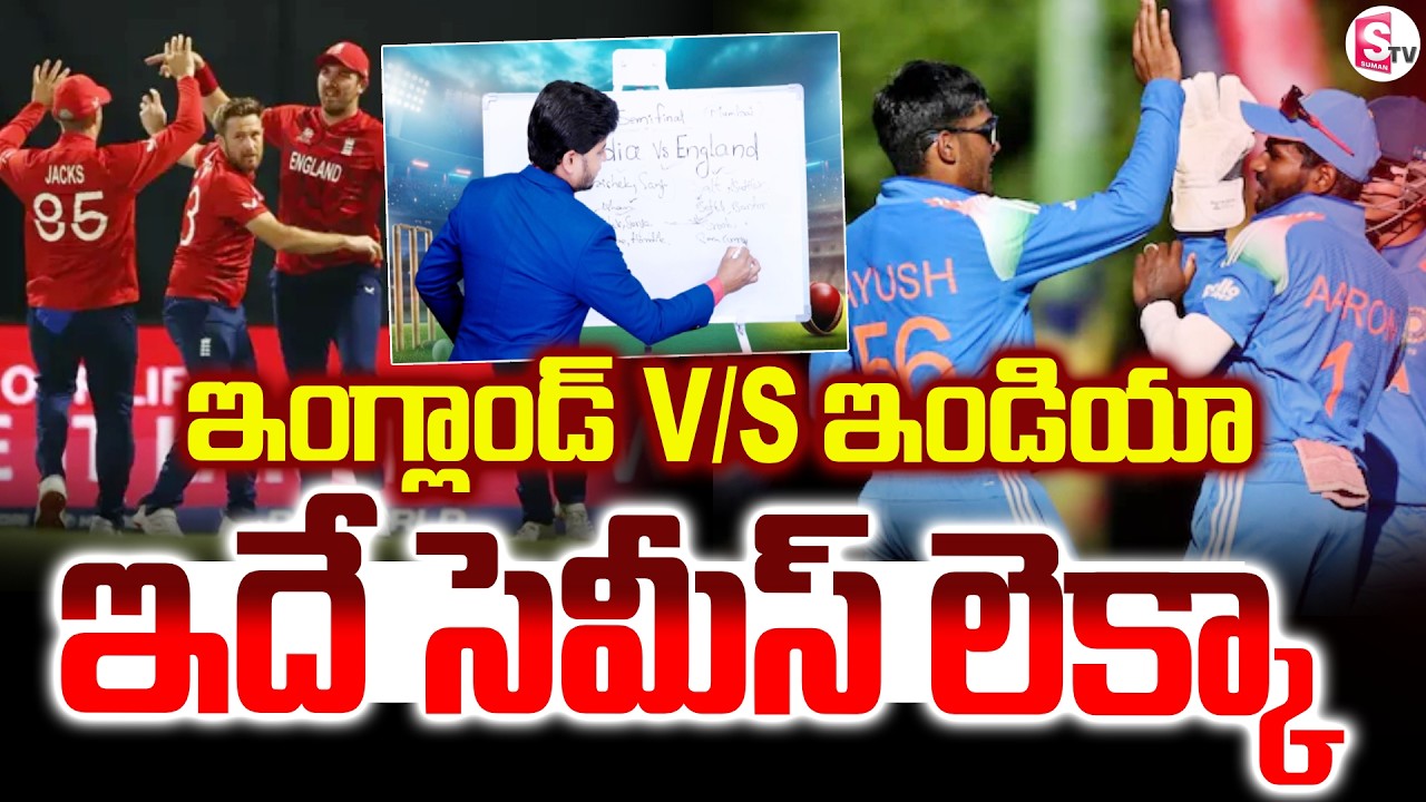 ఇదే.. సెమీస్ లెక్కా..! | ICC T20 World Cup 2026 Semi Finals | IND VS ENG | Suman TV Sai