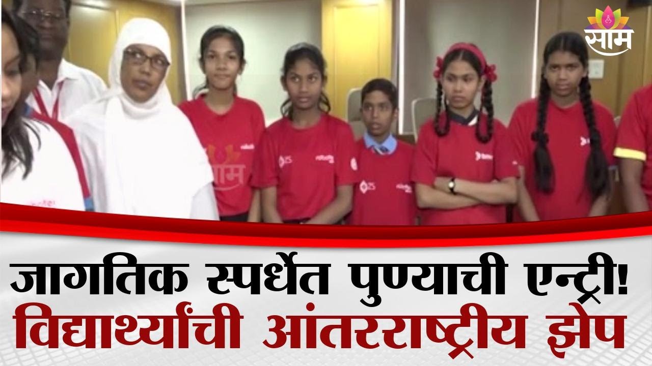 अभिमानास्पद! Pune ZP&ndash;PMCचे 11 विद्यार्थी &lsquo;Robotics International 2025&rsquo;साठी करणार भारताचे प्रतिनिधित्