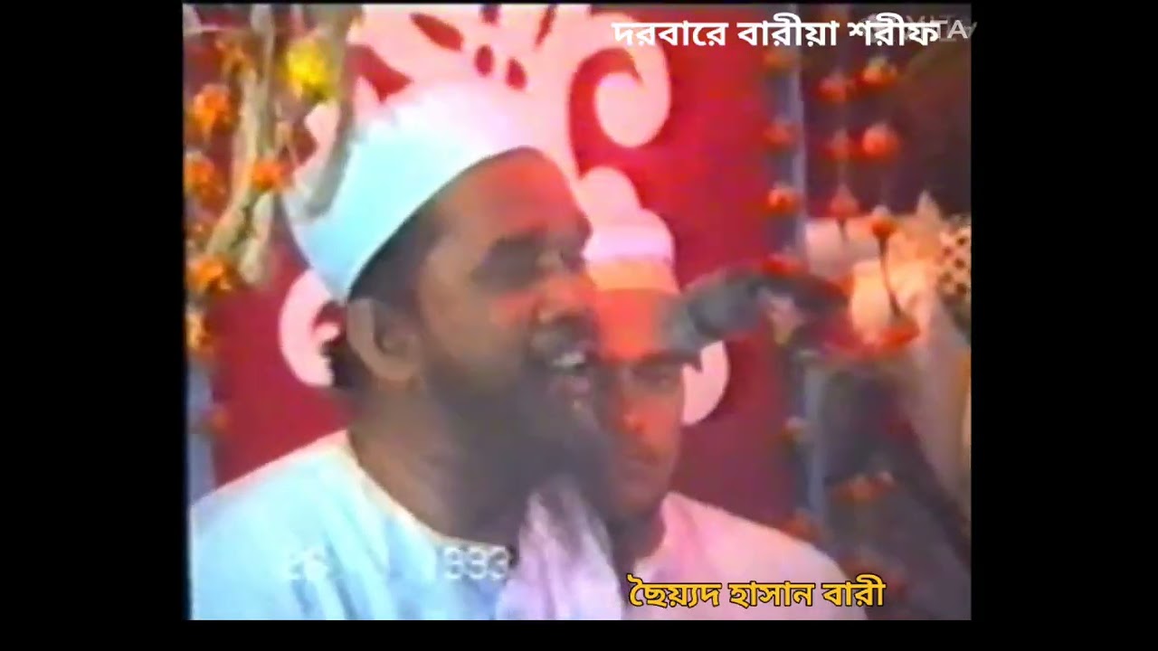 দরবারে বারীয়া শরীফের হযরত কেবলা শাহাজী বারী বাবাজান কেবলার নছিহত ১৯৯৩ সালে। 