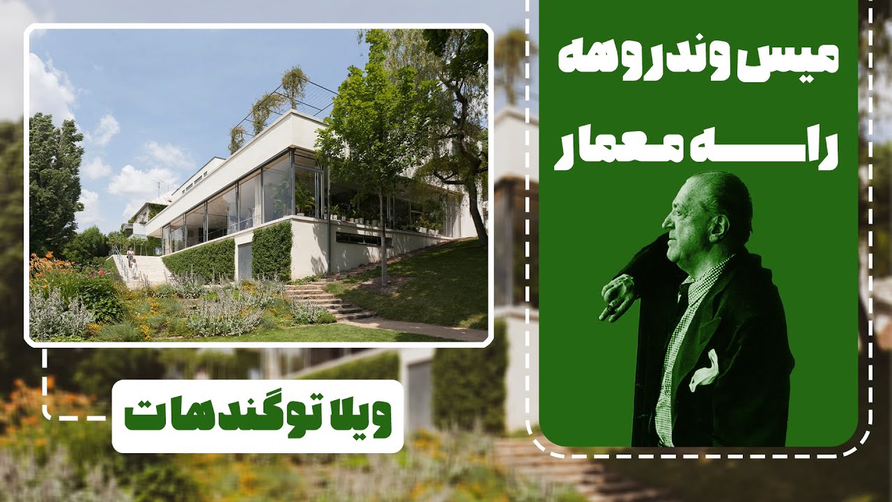 راه معمار │ میس وندروهه │ ویلا توگندهات