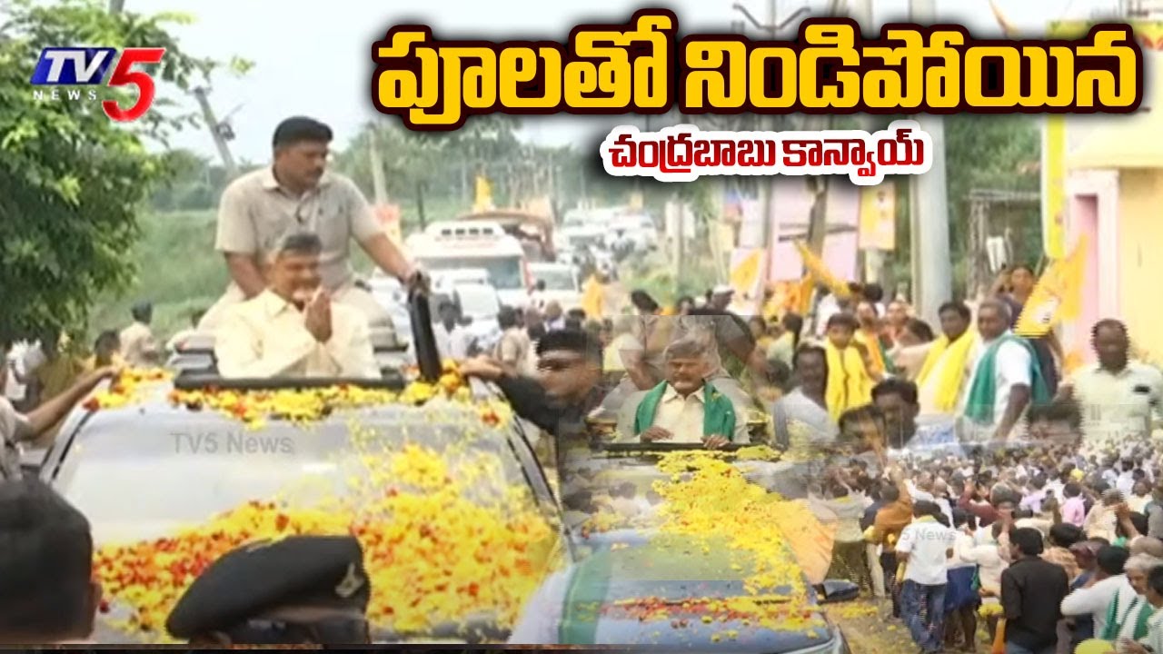 CM Chandrababu Convoy Filled With Flowers Superb Video | Amaravathi Capital | TV5 News