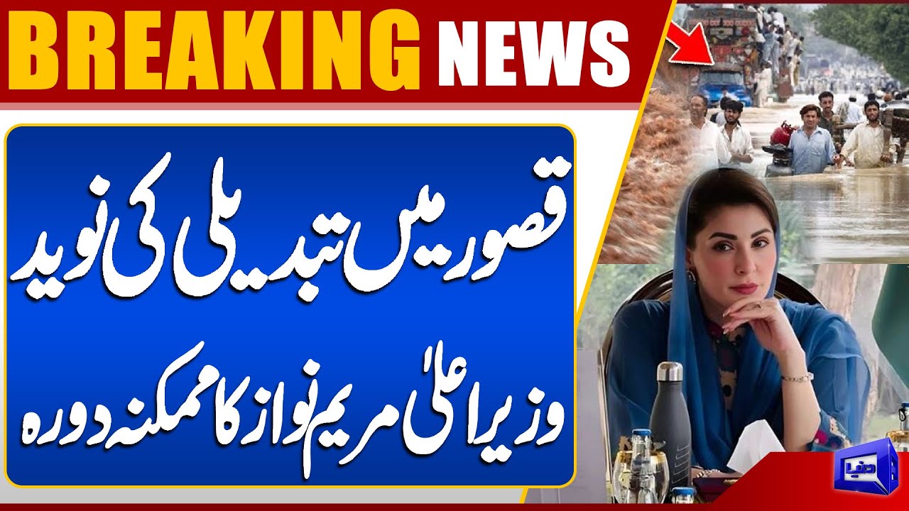 Flood Havoc in Kasur | Big News for Kasur | CM Maryam Nawaz&rsquo;s Expected Visit | Dunya News