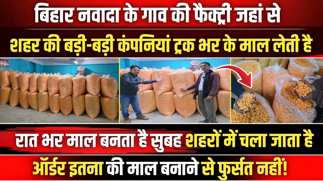 बिहार नवादा के गाव की ऐसी फैक्ट्री जहां से शहर की बड़ी-बड़ी फैक्ट्रीया ट्रक भर-भर के माल लेती है! 