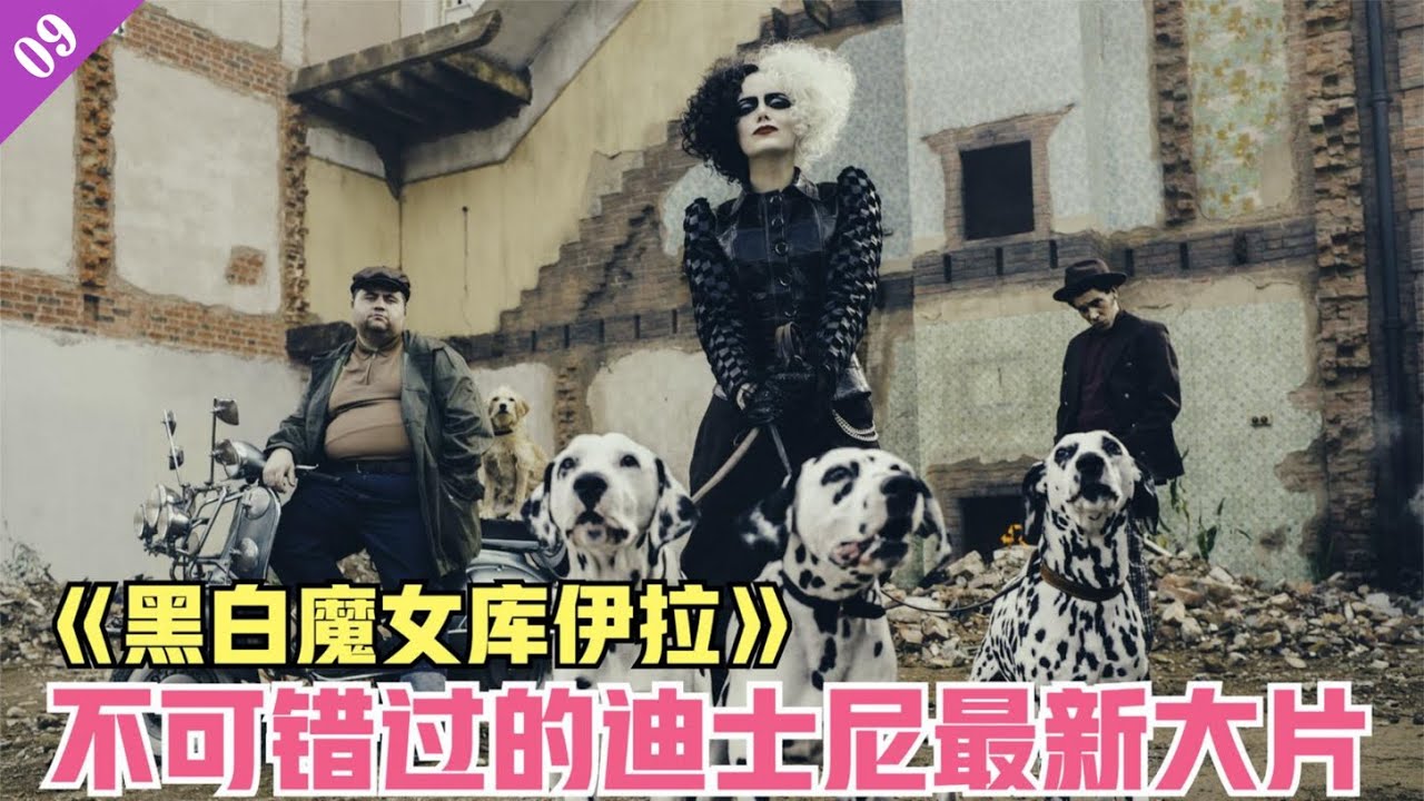【阿坤说电影】迪士尼电影《黑白魔女库伊拉》，比肩小丑的世界女王诞生了，影片改编自道迪&middot;史密斯的小说，故事设定在20世纪70年代