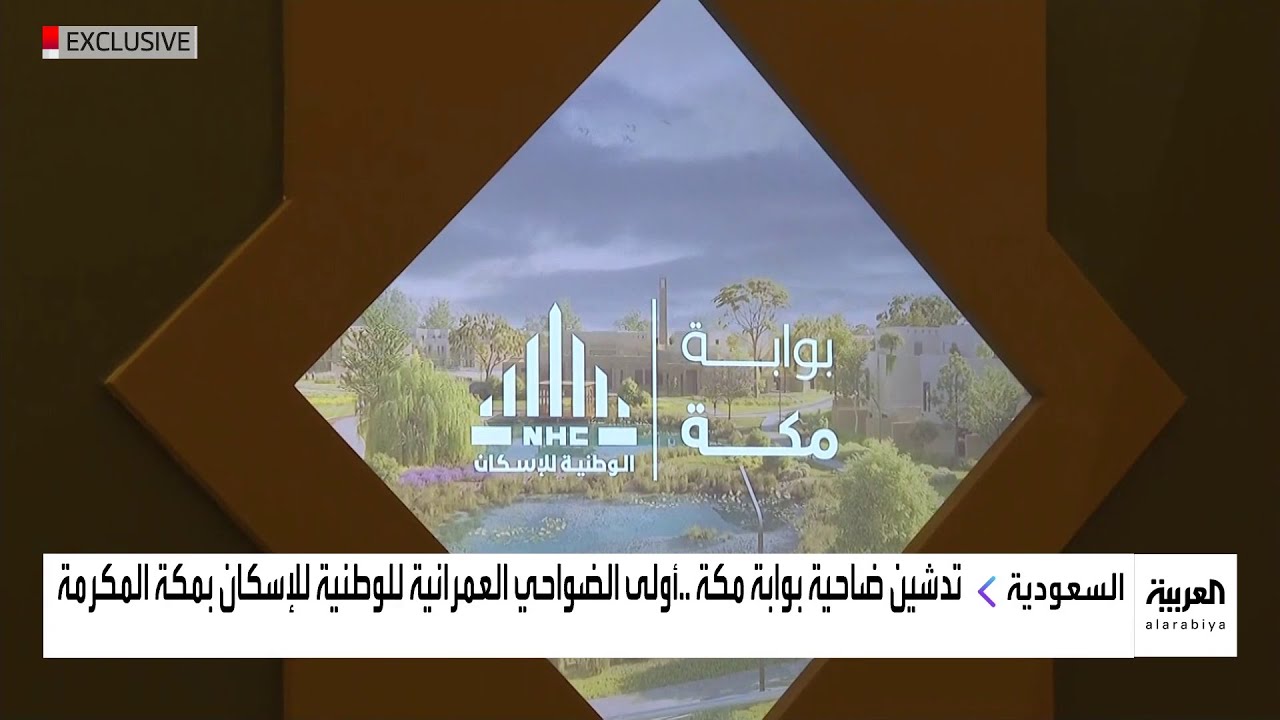 ضاحية بوابة مكة.. أولى الضواحي العمرانية للشركة الوطنية للإسكان