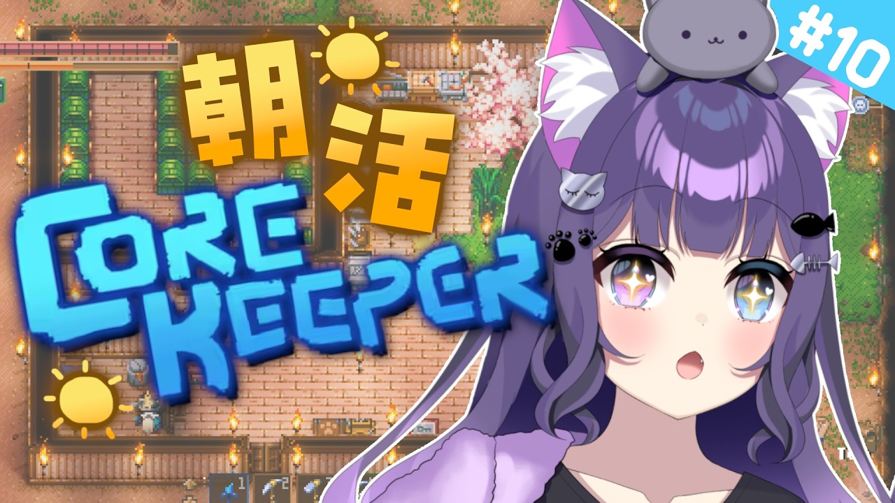 【 Core Keeper 】＃10 みんなおはよう！まったり朝活☀装備を強化してボスやダンジョンに挑む！【 朝活 / 初見プレイ 】