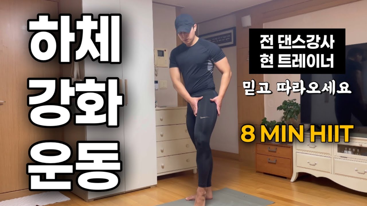 하체 비만이거나 하체근육이 없으신분들을 위한 8분 하체강화운동 Legs Workout