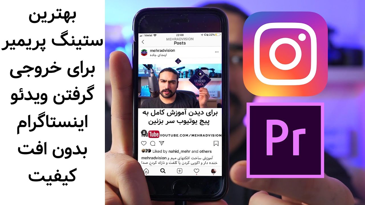 بهترین تنظيمات پریمیر برای خروجی گرفتن ویدئو اینستاگرام بدون افت کیفیت-پاسخ به سوالات شما در کامنتها