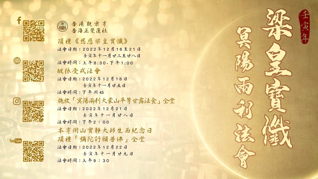 香港觀宗寺壬寅年梁皇冥陽兩利道場(第六天)