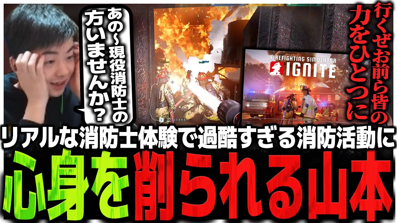 本格消防士シミュレーション!!過酷すぎる消防活動に心身を削られるSasatikk【Firefighting Simulator】
