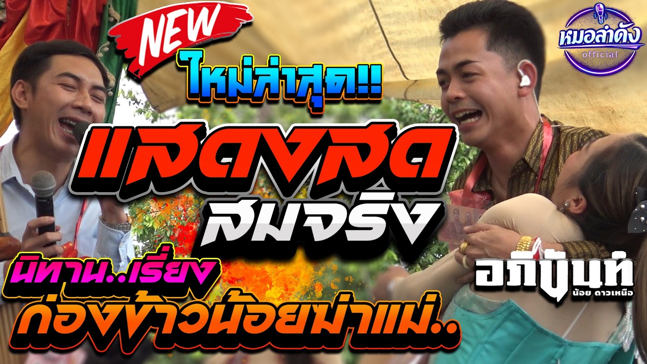 #ล่าสุด!! แสดงสด สมจริง เล่นได้อารมย์มากๆ** นิทาน#ก้องข้าวน้อยฆ่าแม่ งานที่ บ.หนองเม็ก อ.จุดจับ ตั้น