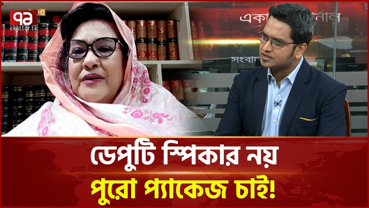 ডেপুটি স্পিকার নয়, পুরো প্যাকেজ চাই! | Ekattor TV