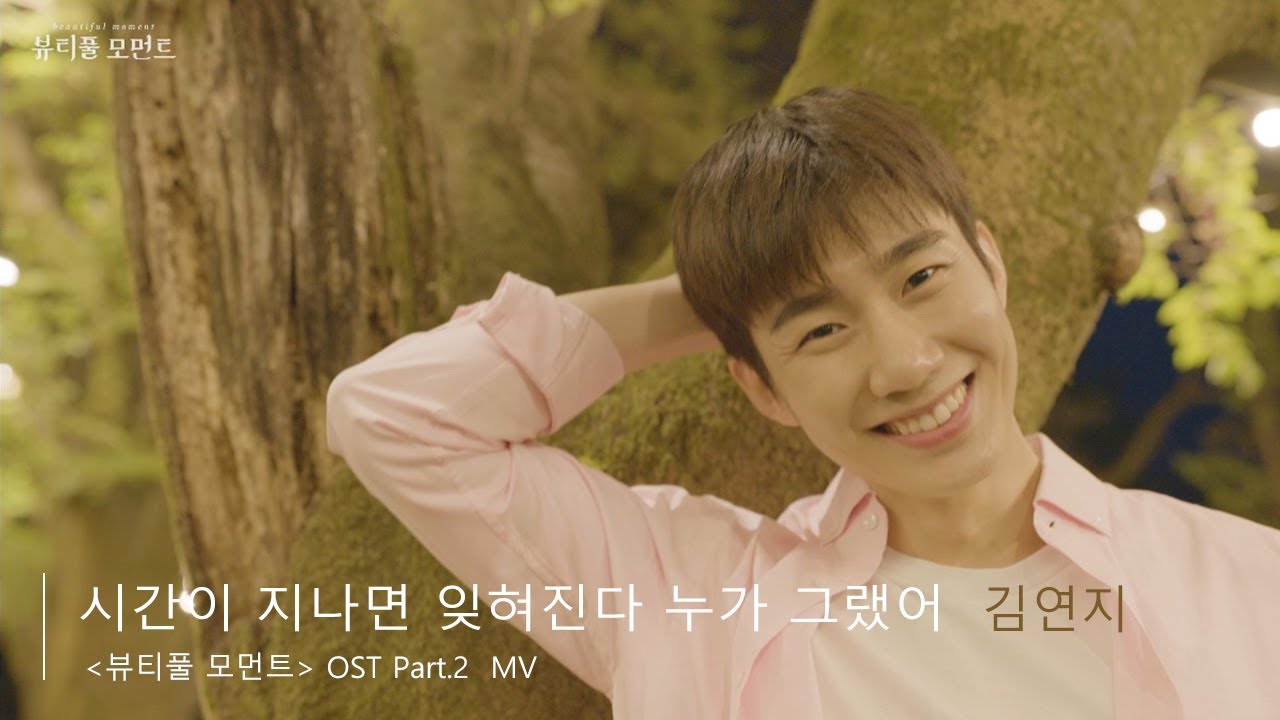 [MV] 김연지_시간이 지나면 잊혀진다 누가 그랬어 (웹무비 | 뷰티풀 모먼트OST Part.)