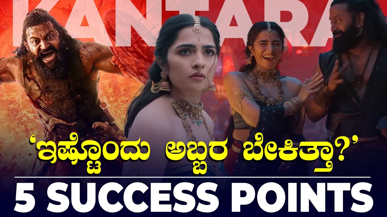 Kantara Chapter 1 Top 5 Success Points | ರಿಷಭ್‌ ಶೆಟ್ರ ಅರಚಾಟ-ಕಿರುಚಾಟ ಜಾಸ್ತಿ ಆಯ್ತಂತೆ 🙄 | #kantara
