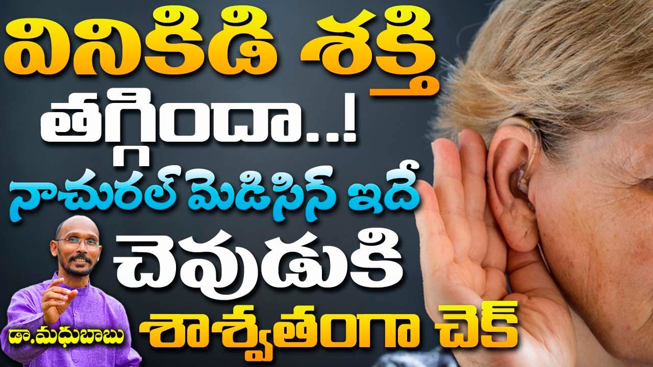 చెవుడుకి శాశ్వతంగా చెక్ పెట్టండి | Hearing Loss (Deafness) | Dr. Madhu Babu |Health Trends |