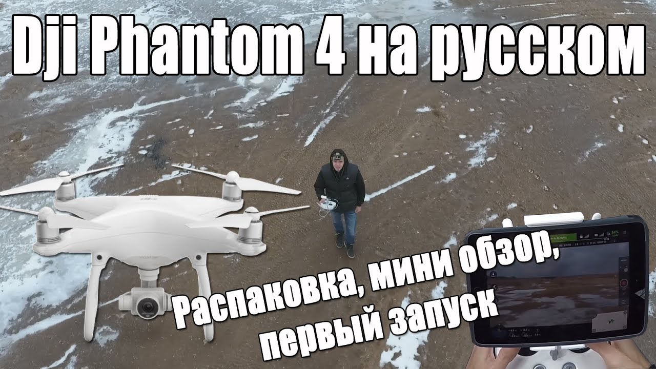 Мини обзор, первый запуск Dji Phantom 4 на русском