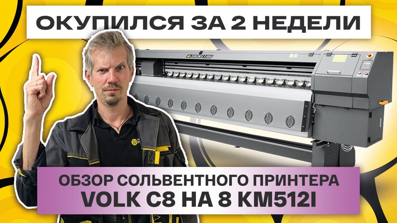 Про сольвентный принтер Volk С8 и его самоокупаемость