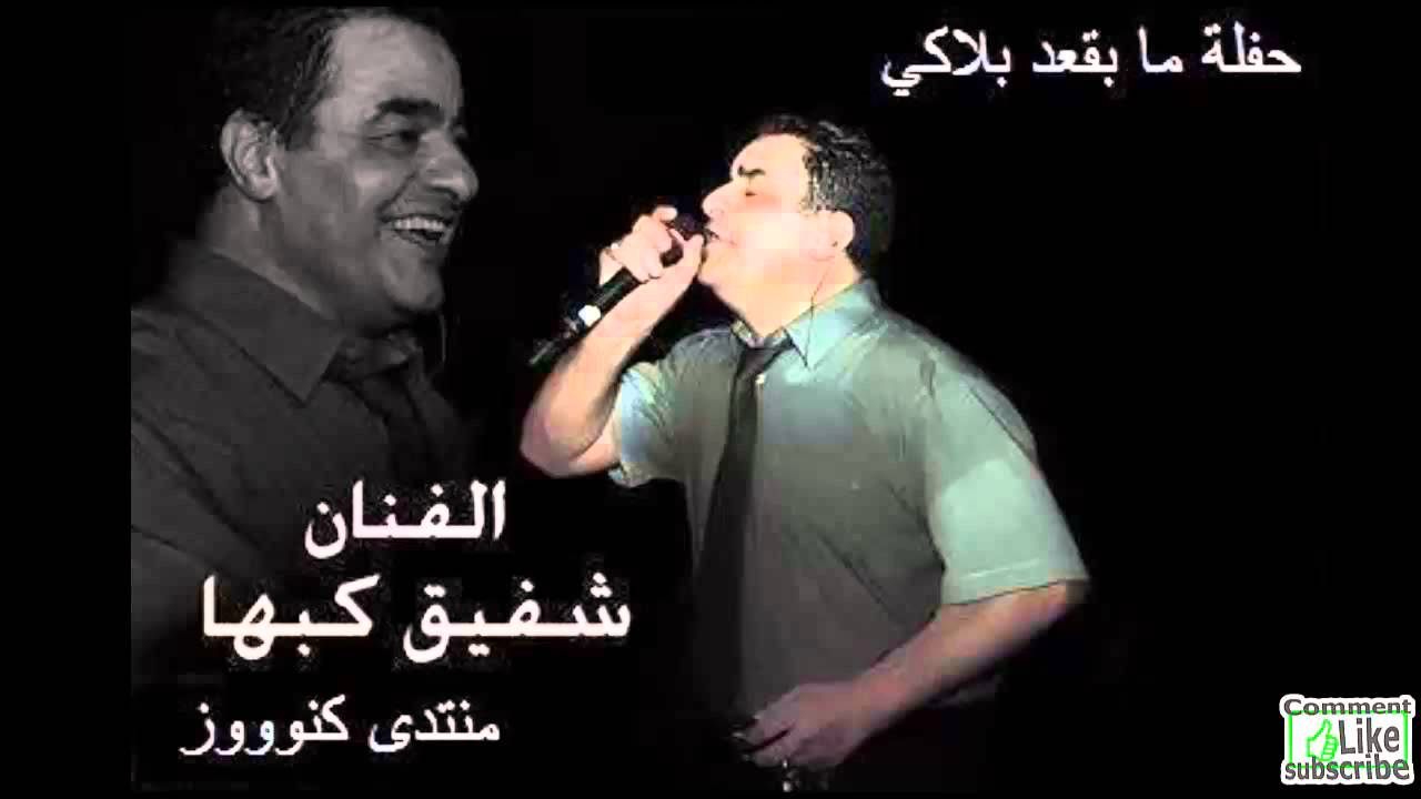 شفيق كبها يا وليف الزين