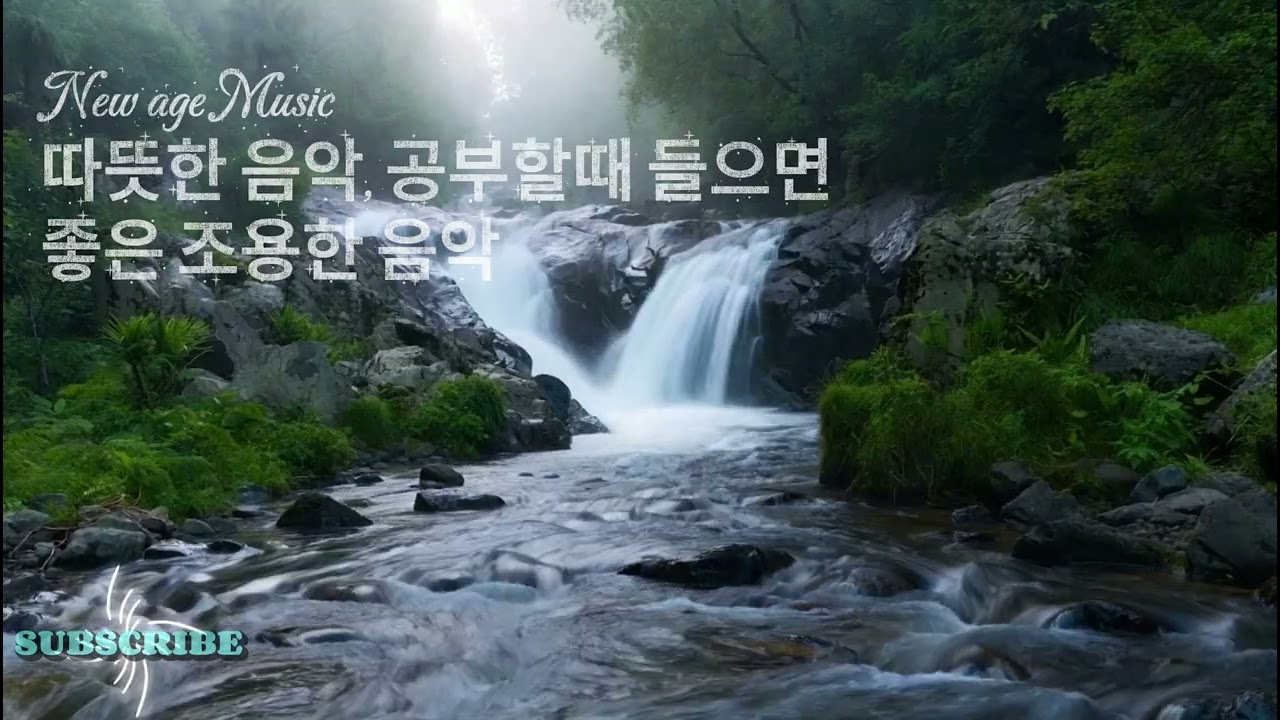 [Playlist] 뉴에이지 음악, 조용히 들으면서 공부하거나 쉴 수 있는 음악 #newage #피아노연주 #조용한음악