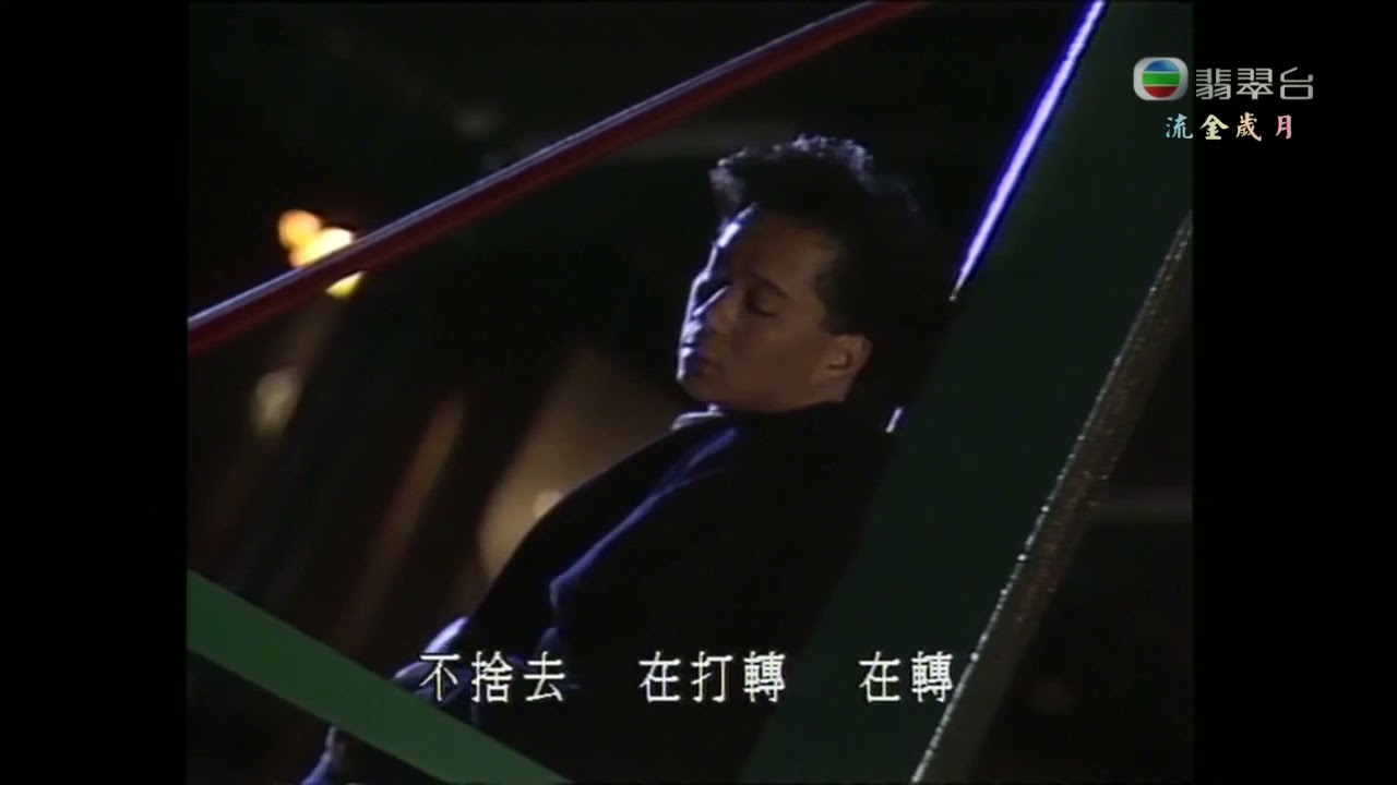 蔡楓華-也許MV(1991年逝影流聲版)