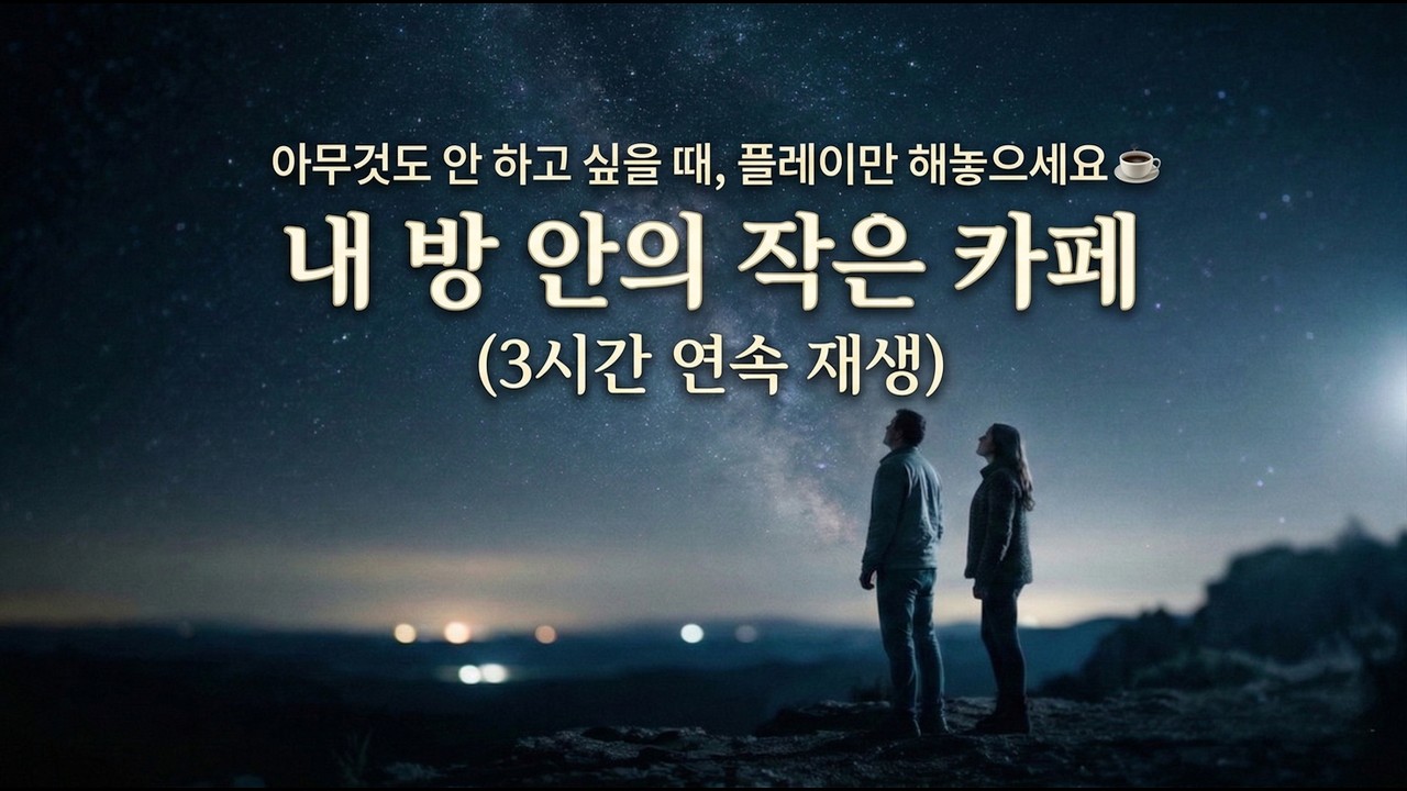 아무것도 안 하고 싶을 때, 플레이만 해놓으세요 ☕ 내 방 안의 작은 카페 (3시간 연속 재생)