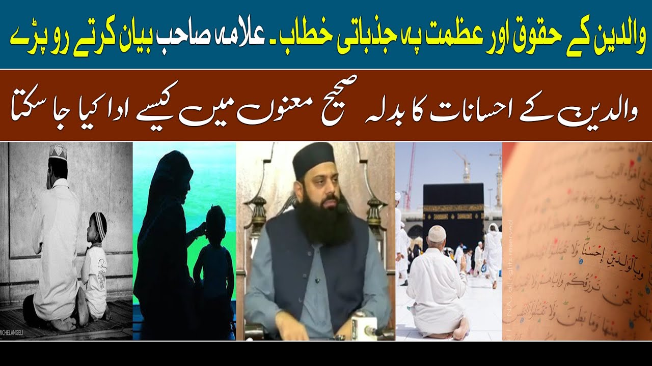 والدین کی شان پہ شاندار خطاب ۔۔ علامہ ہشام الہی ظہیر خطاب کرتے ہوئے آبدیدہ ہوگئے