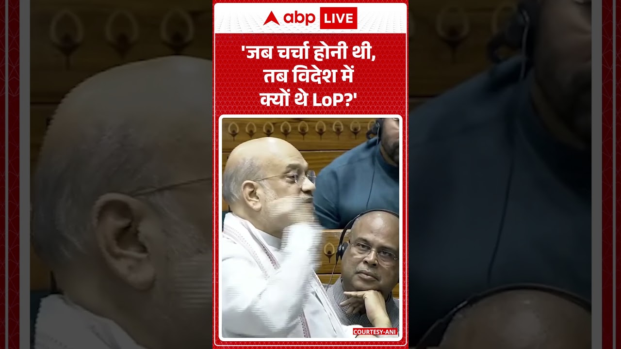 Amit Shah Vs Rahul Gandhi : 'जब चर्चा होनी थी, तब   विदेश में क्यों थे LoP?' | #shorts