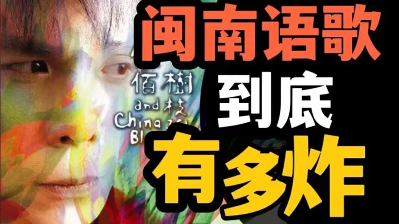 【伍佰解析02】一定要听《树枝孤鸟》，原来他这么摇滚！