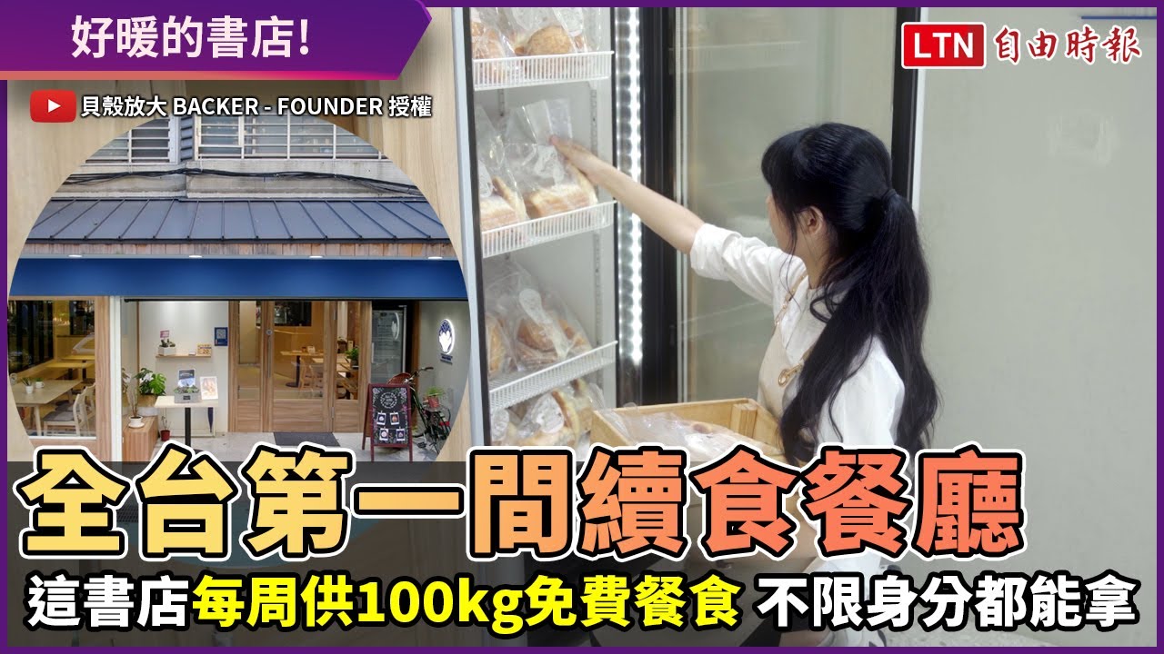 全台第一間！超暖續食餐廳每周供百公斤免費食物 不限身分都能拿