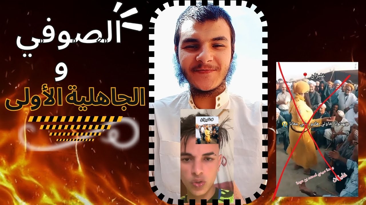 عدنا إلى زمن الجاهلية بسبب الصوفية 😱| العقيدة المنحرفة