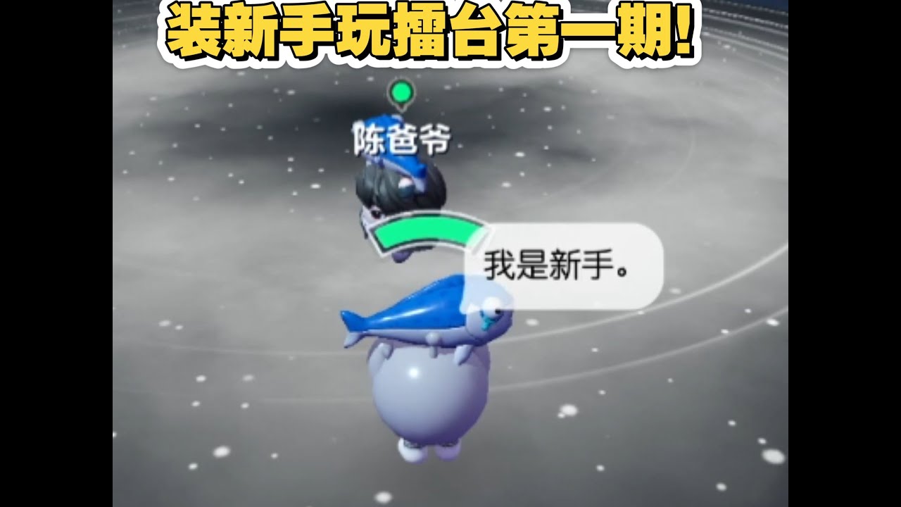蛋仔派对：小灰蛋装新手玩擂台第一期！
